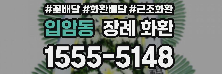 입암동 장례 화환