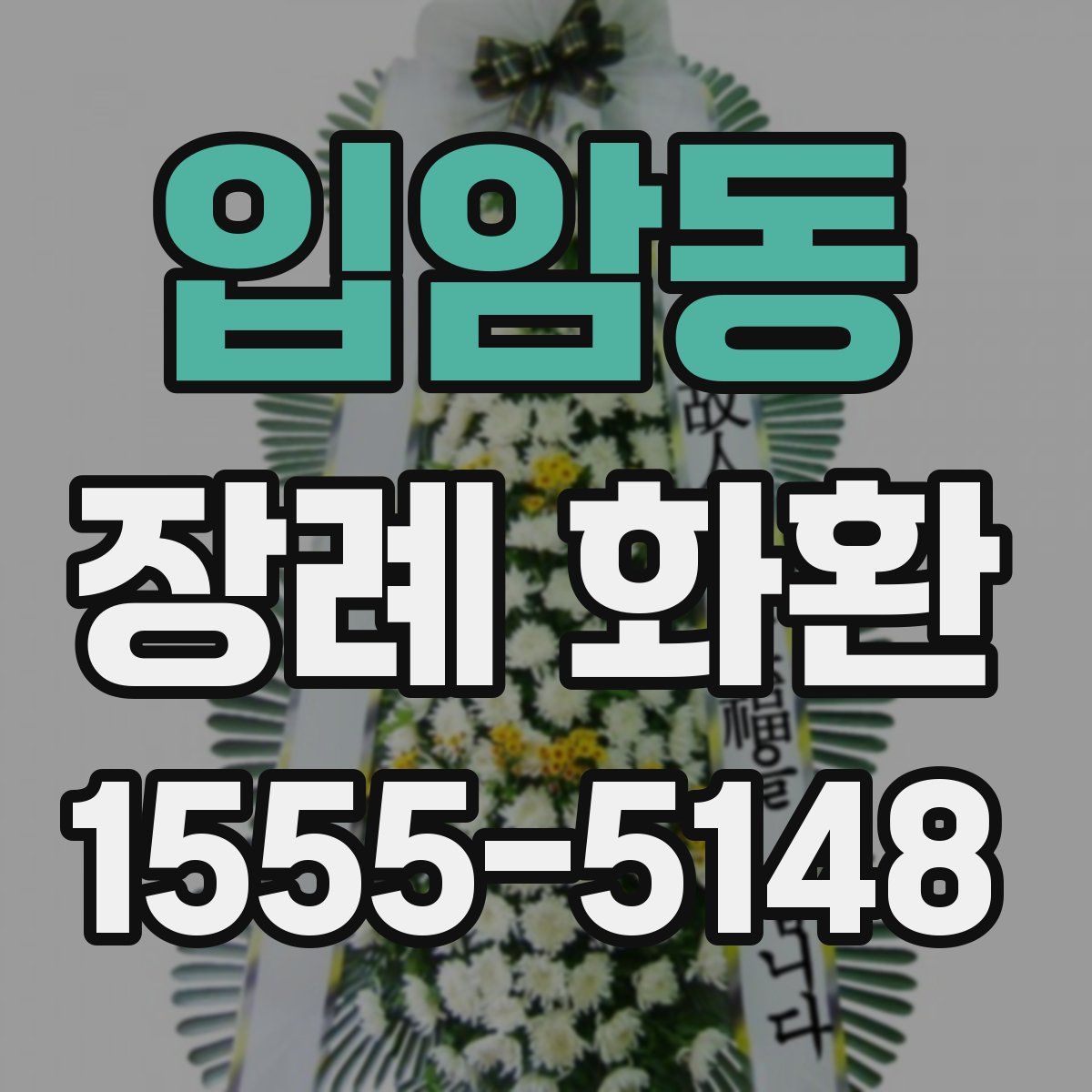 입암동 장례 화환