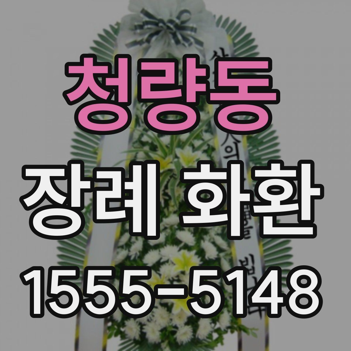 청량동 장례 화환 가격대와 구성 살펴보기
