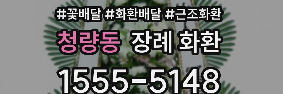 청량동 장례 화환