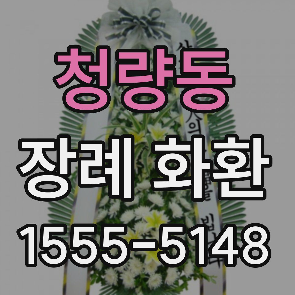 청량동 장례 화환