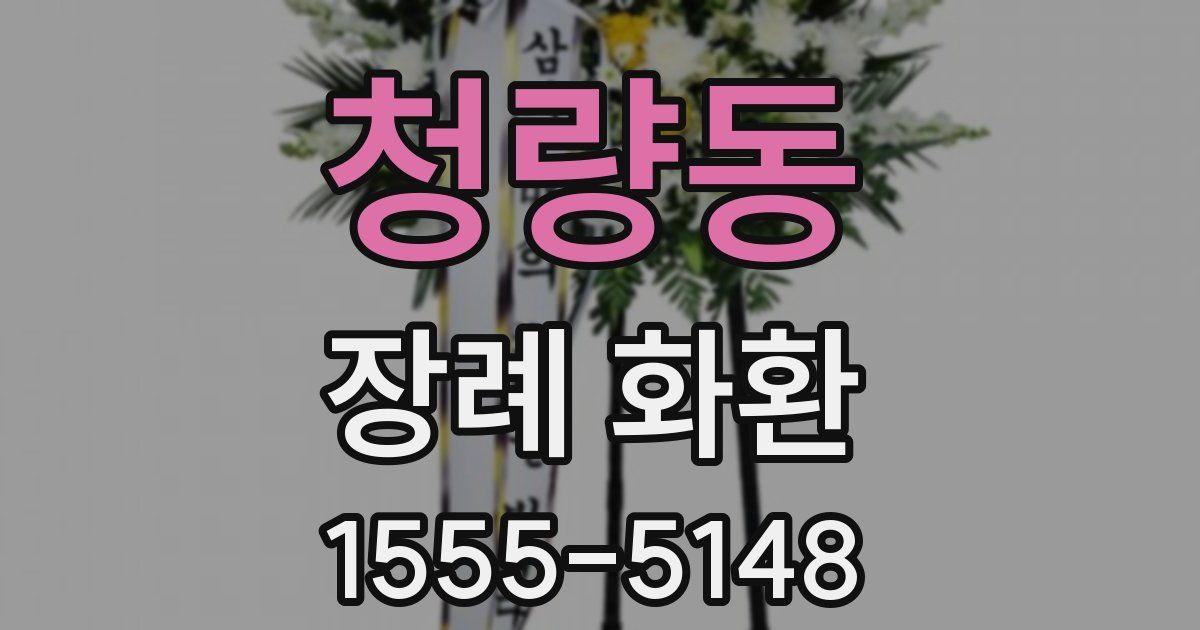 청량동 장례 화환