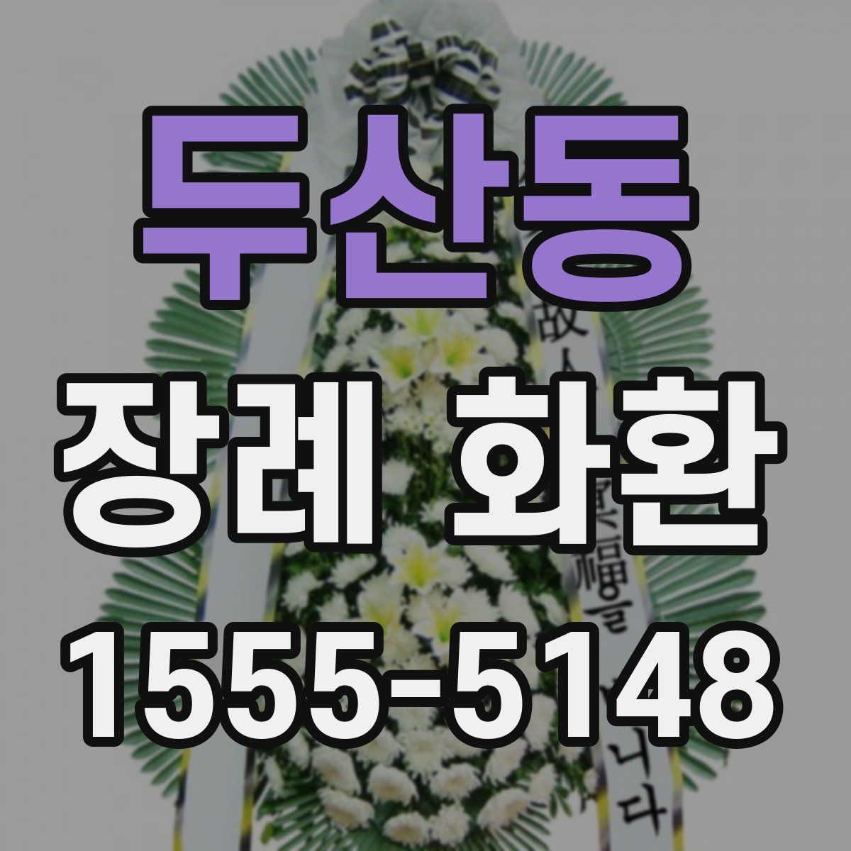 두산동 장례 화환