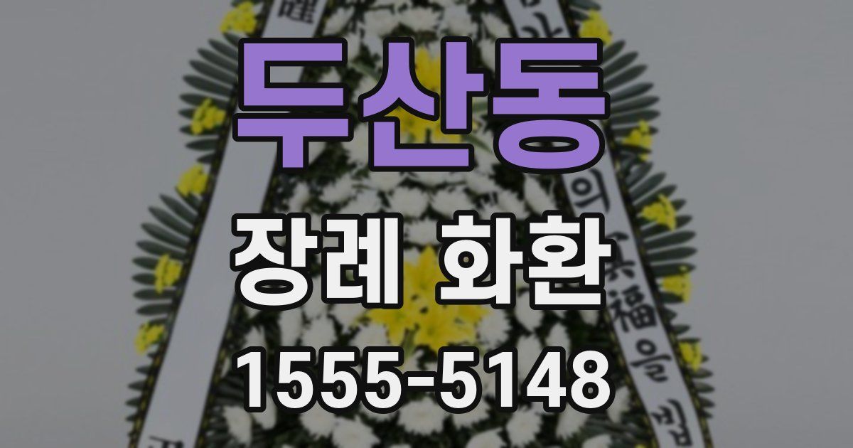 두산동 장례 화환
