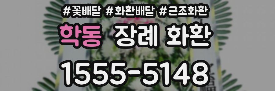 학동 장례 화환
