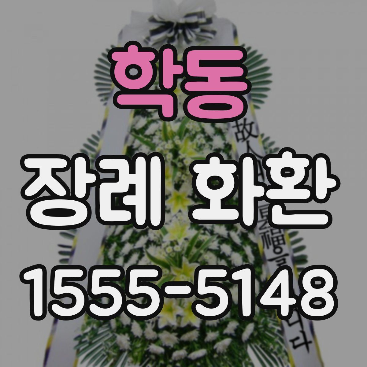 학동 장례 화환