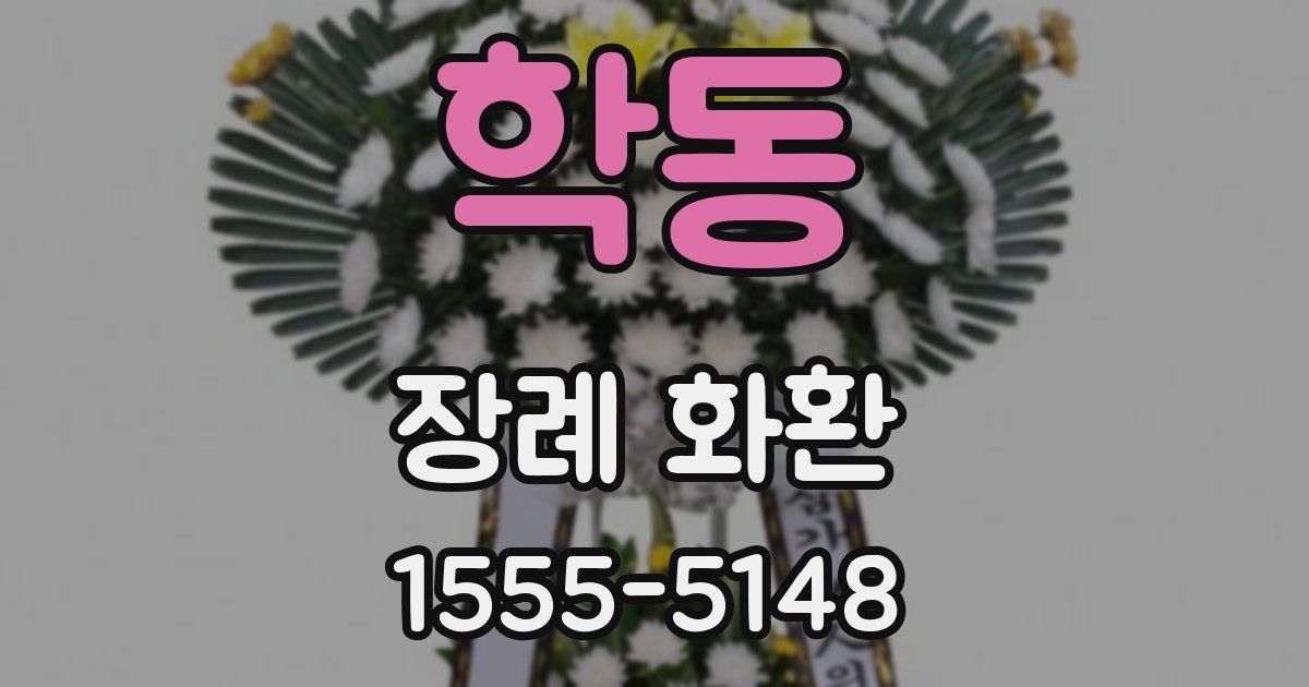 학동 장례 화환