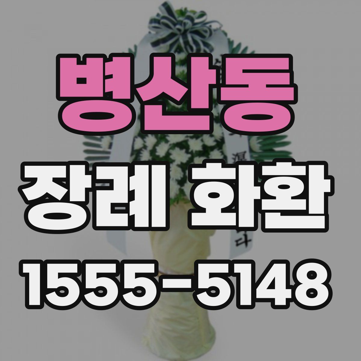 병산동 장례 화환