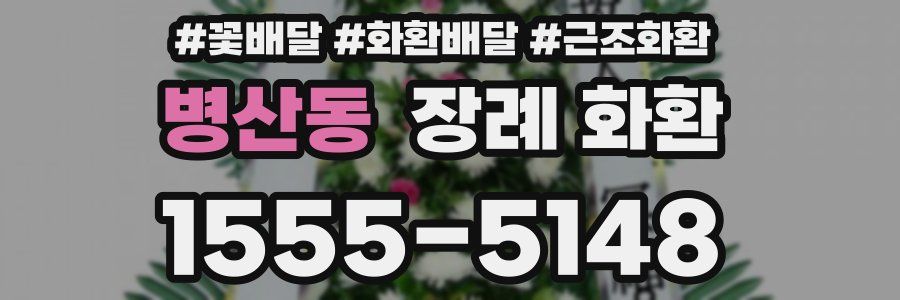 병산동 장례 화환