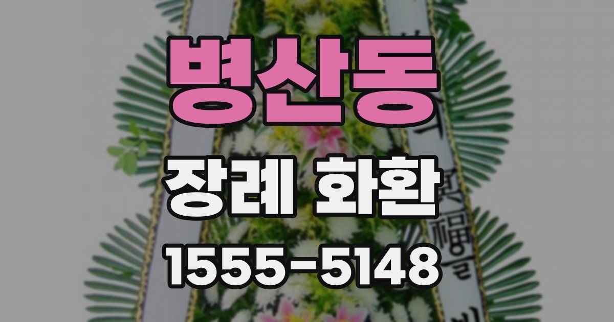 병산동 장례 화환
