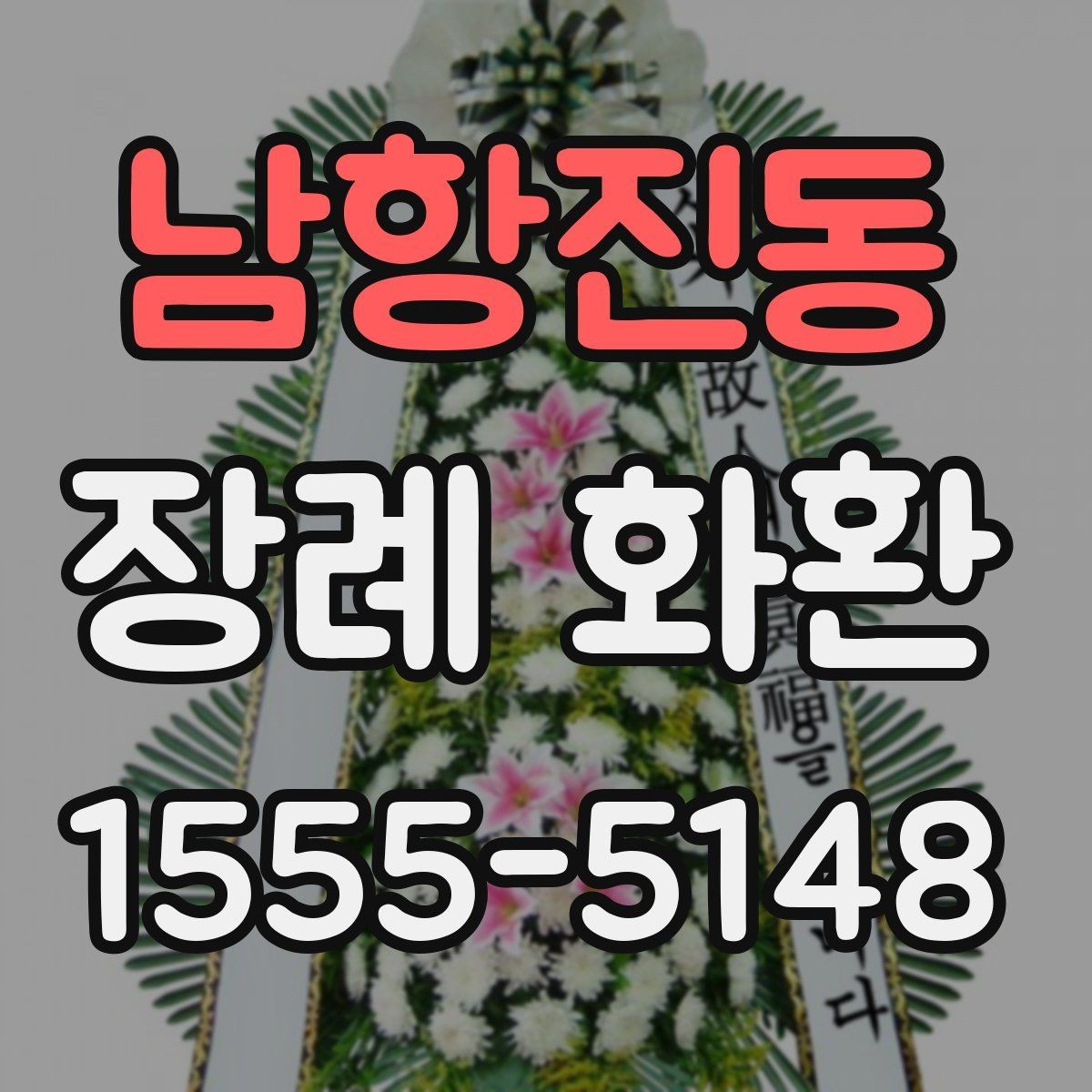 남항진동 장례 화환 예절과 문구를 함께 정리
