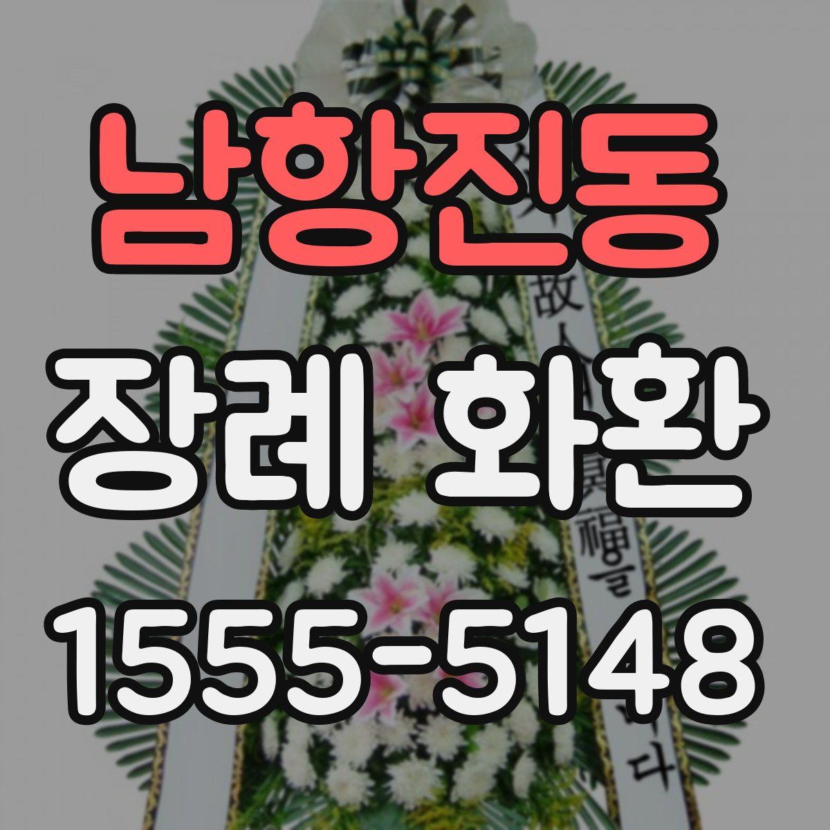 남항진동 장례 화환