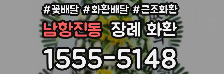 남항진동 장례 화환