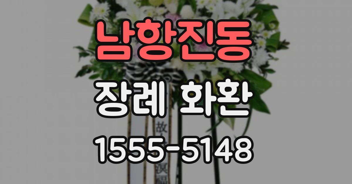 남항진동 장례 화환