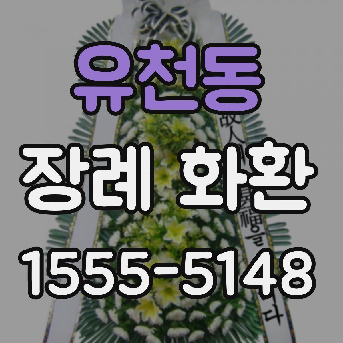 유천동 장례 화환 선택에 도움이 되는 비교 포인트