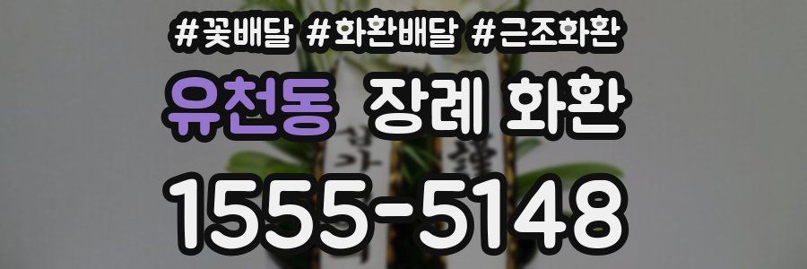 유천동 장례 화환