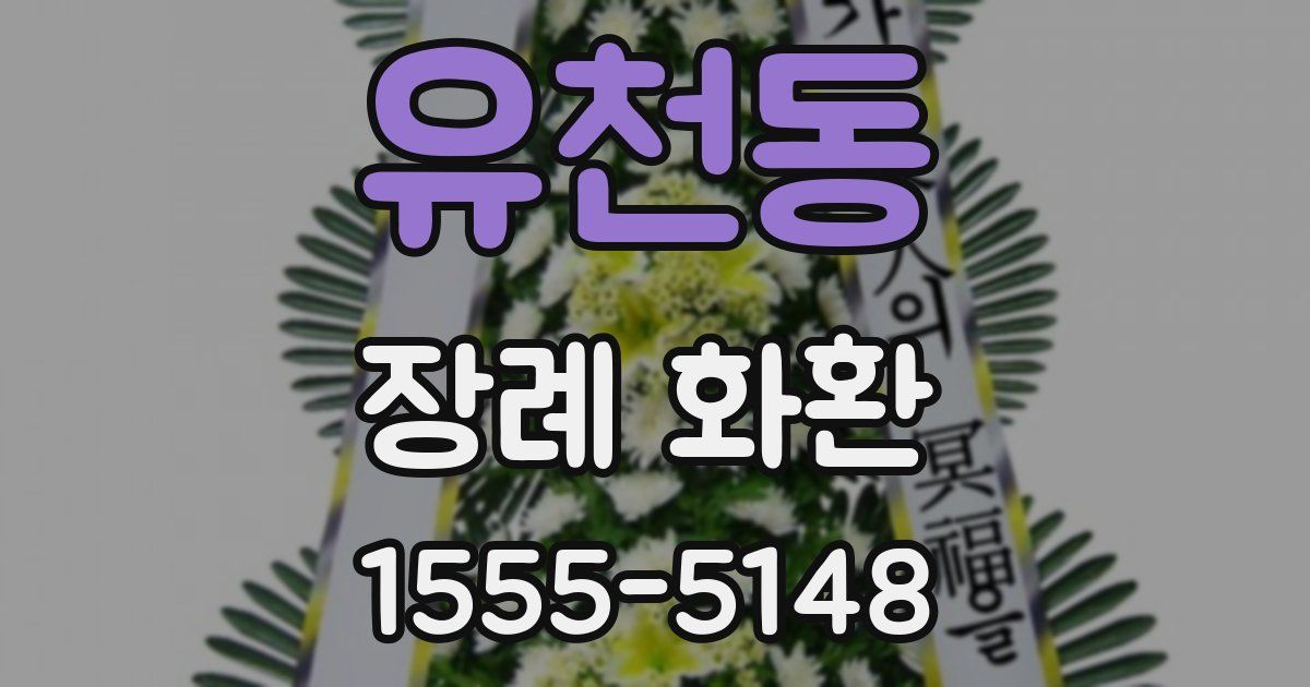 유천동 장례 화환