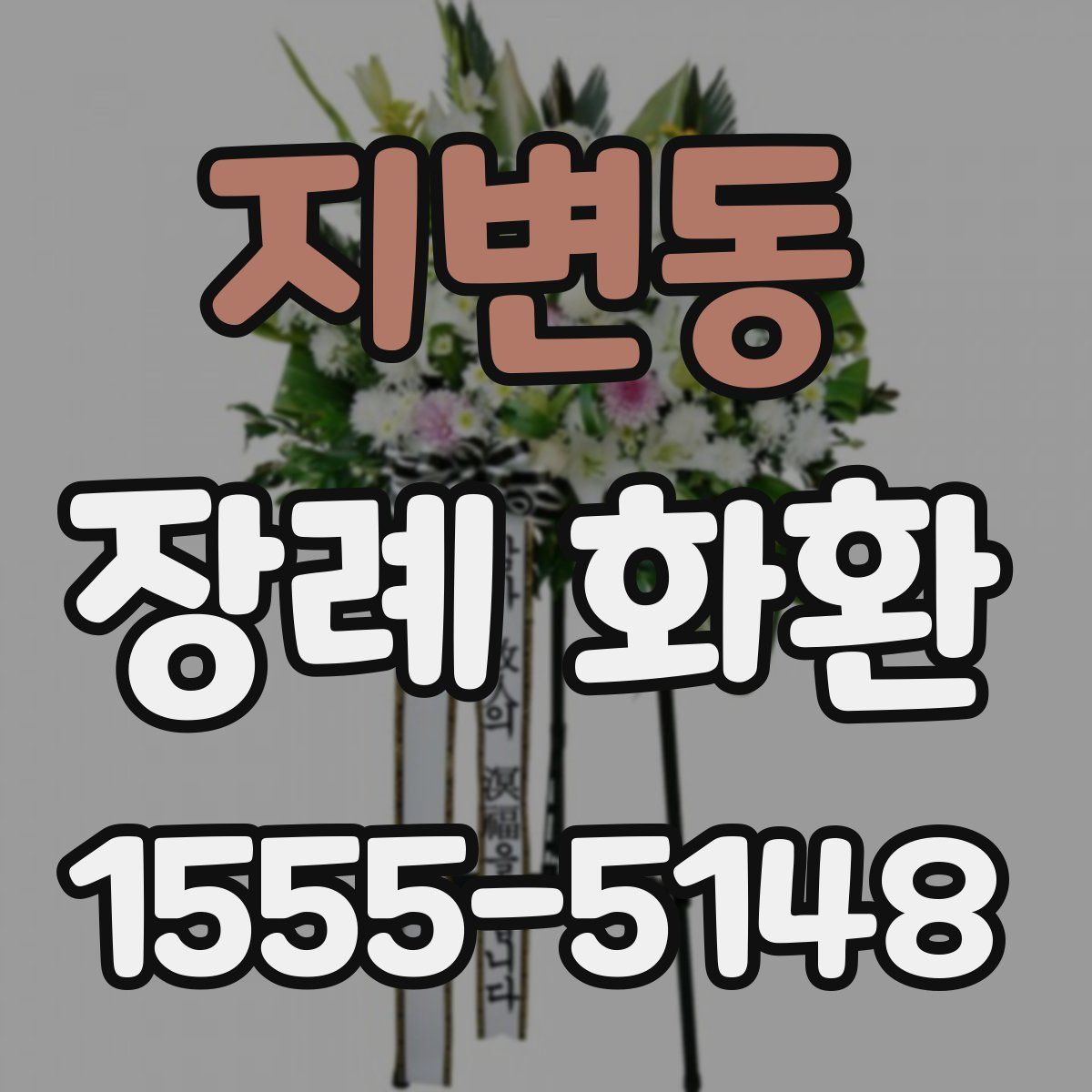 지변동 장례 화환