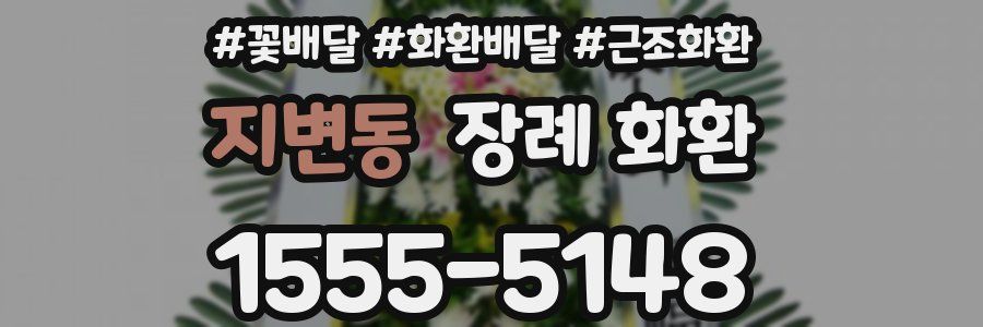 지변동 장례 화환