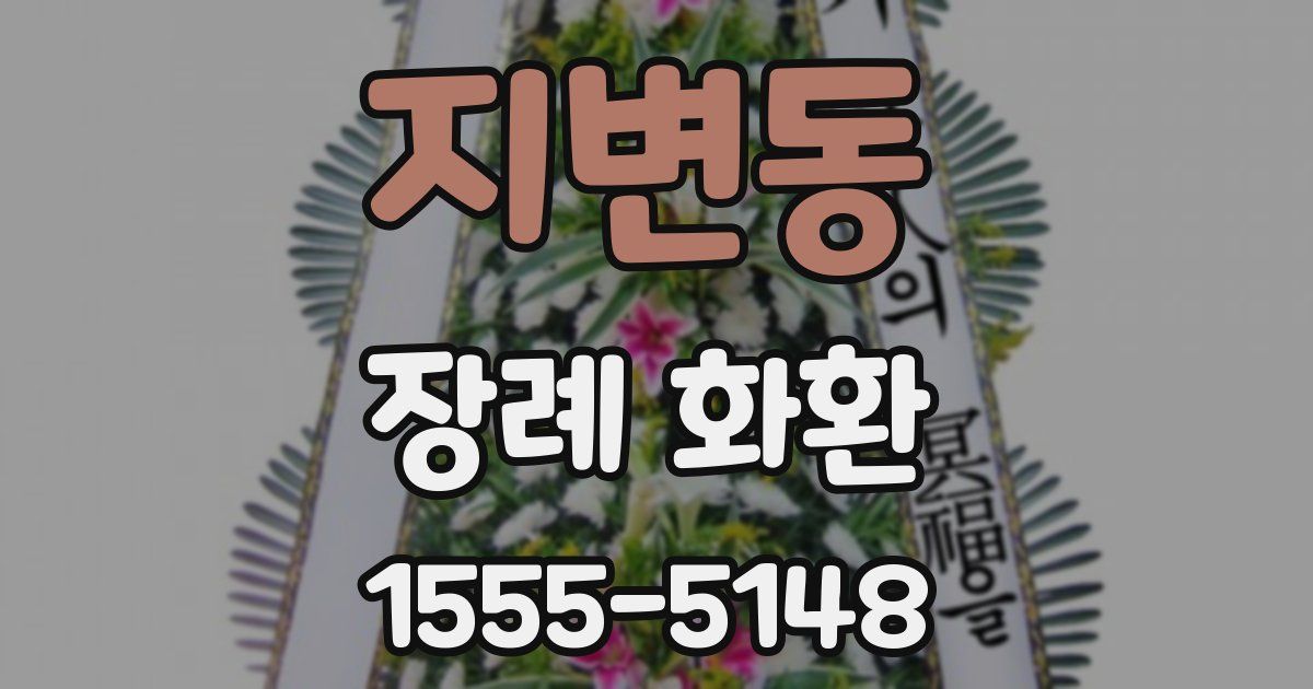 지변동 장례 화환