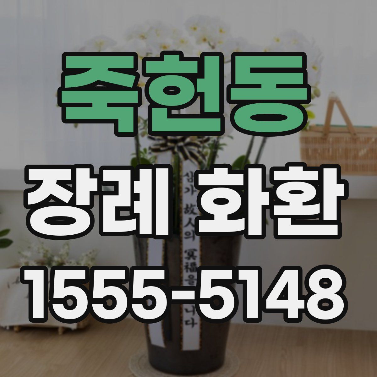죽헌동 장례 화환