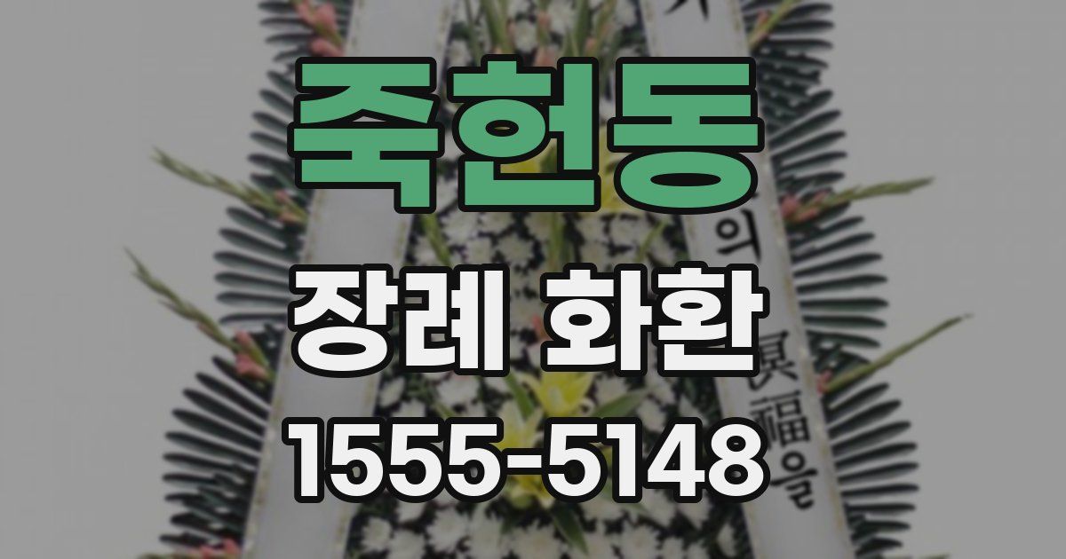 죽헌동 장례 화환