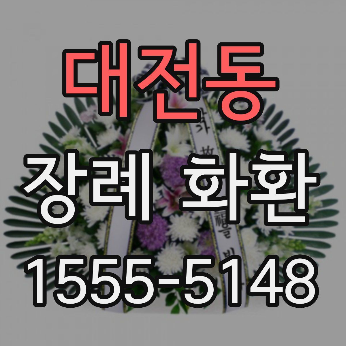 대전동 장례 화환