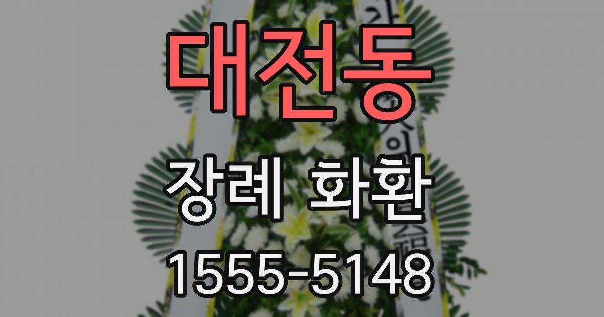 대전동 장례 화환