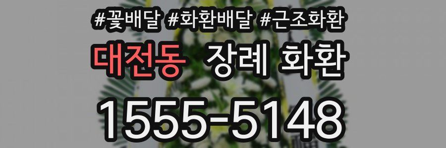 대전동 장례 화환