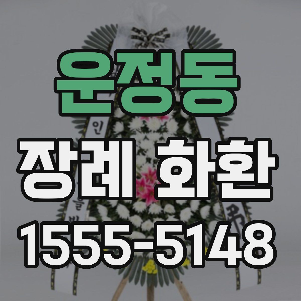 운정동 장례 화환 주문부터 전달까지의 흐름