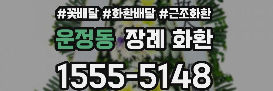 운정동 장례 화환