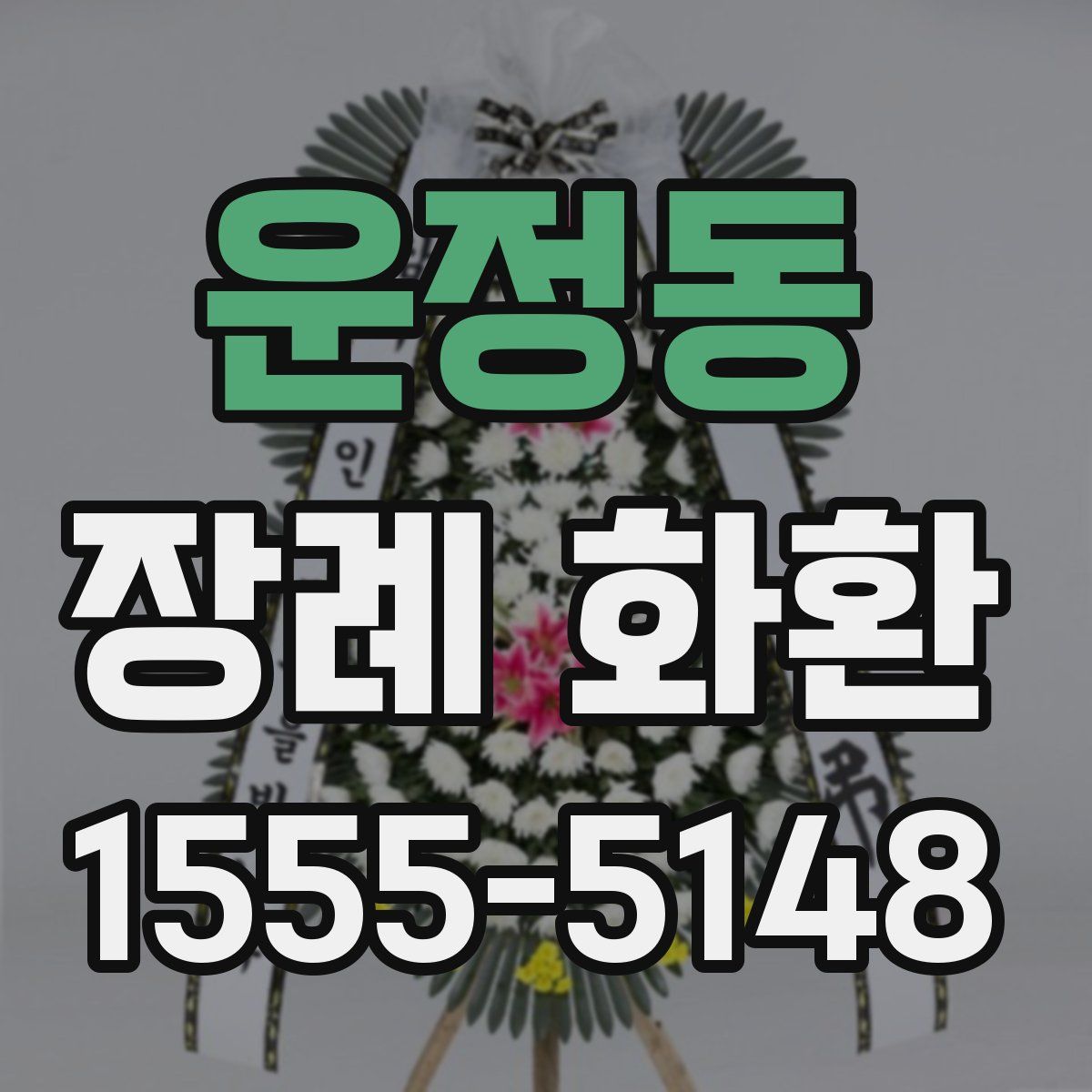 운정동 장례 화환