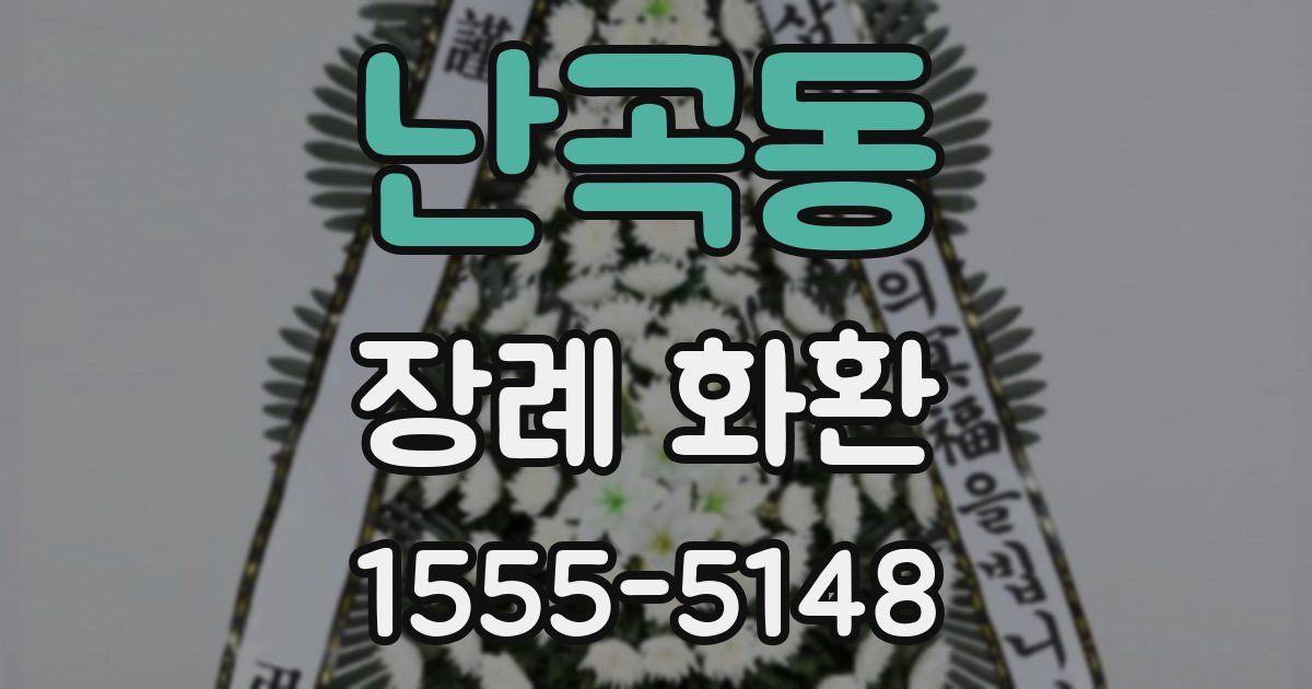 난곡동 장례 화환