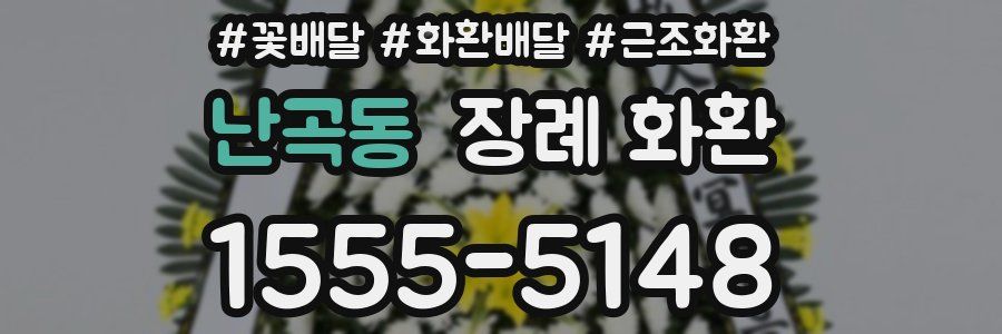 난곡동 장례 화환