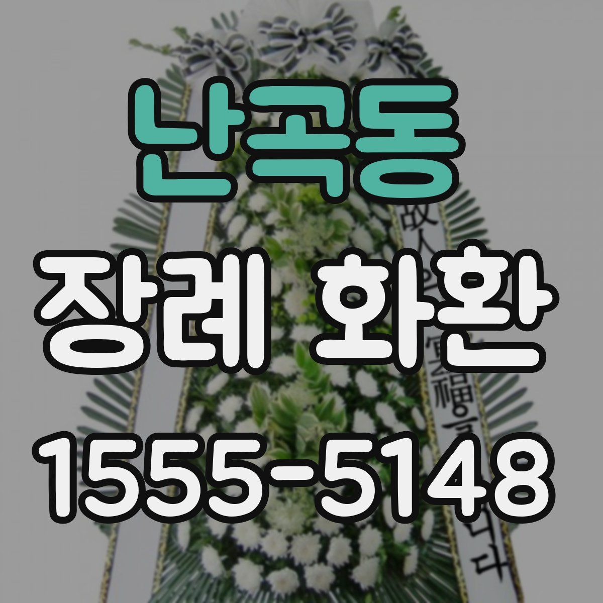 난곡동 장례 화환