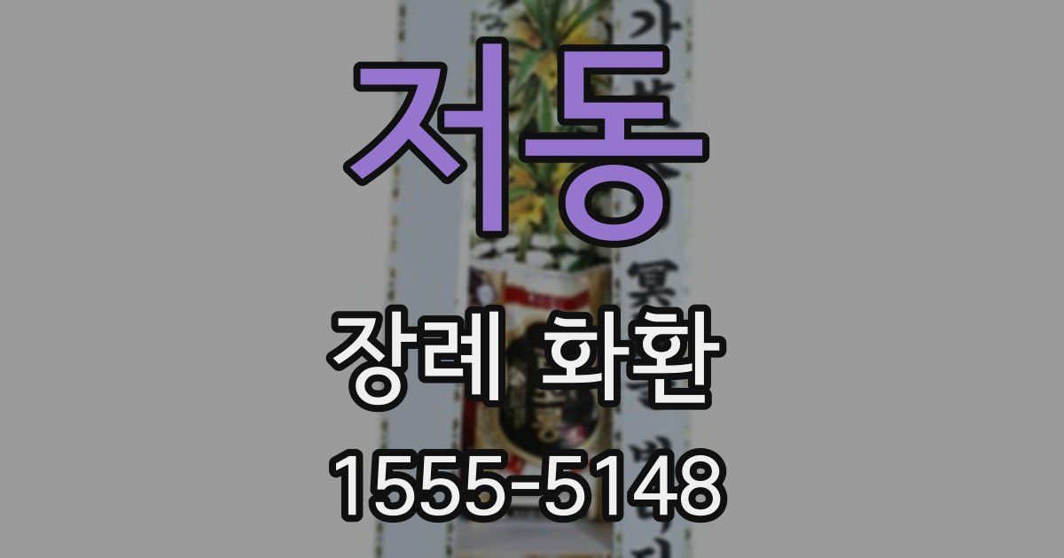 저동 장례 화환