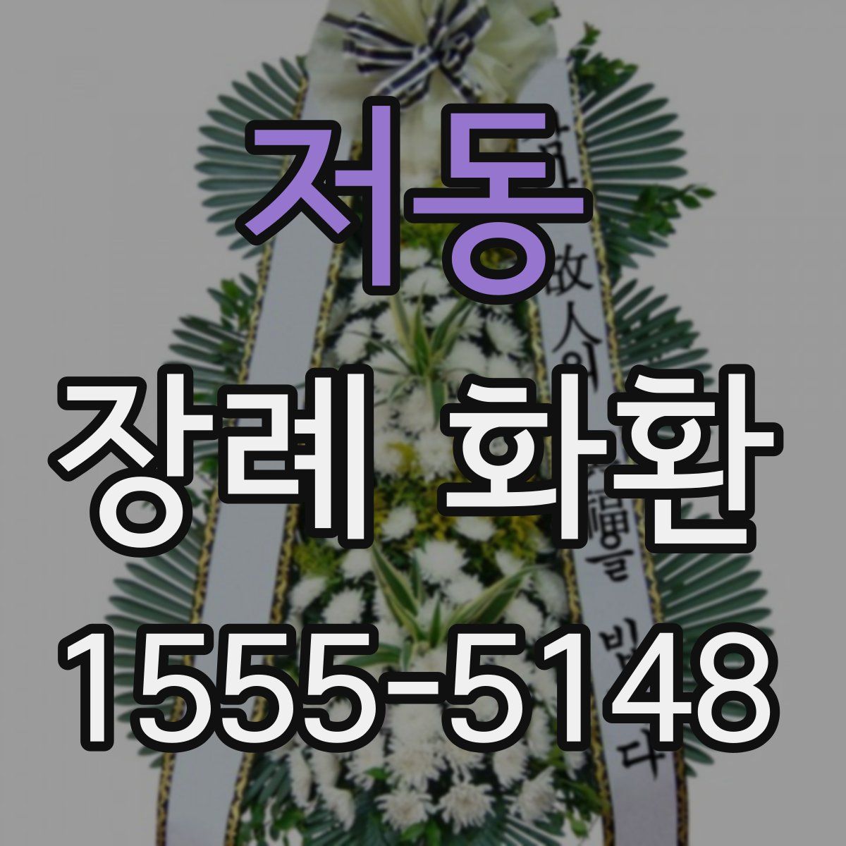 저동 장례 화환