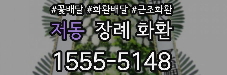 저동 장례 화환