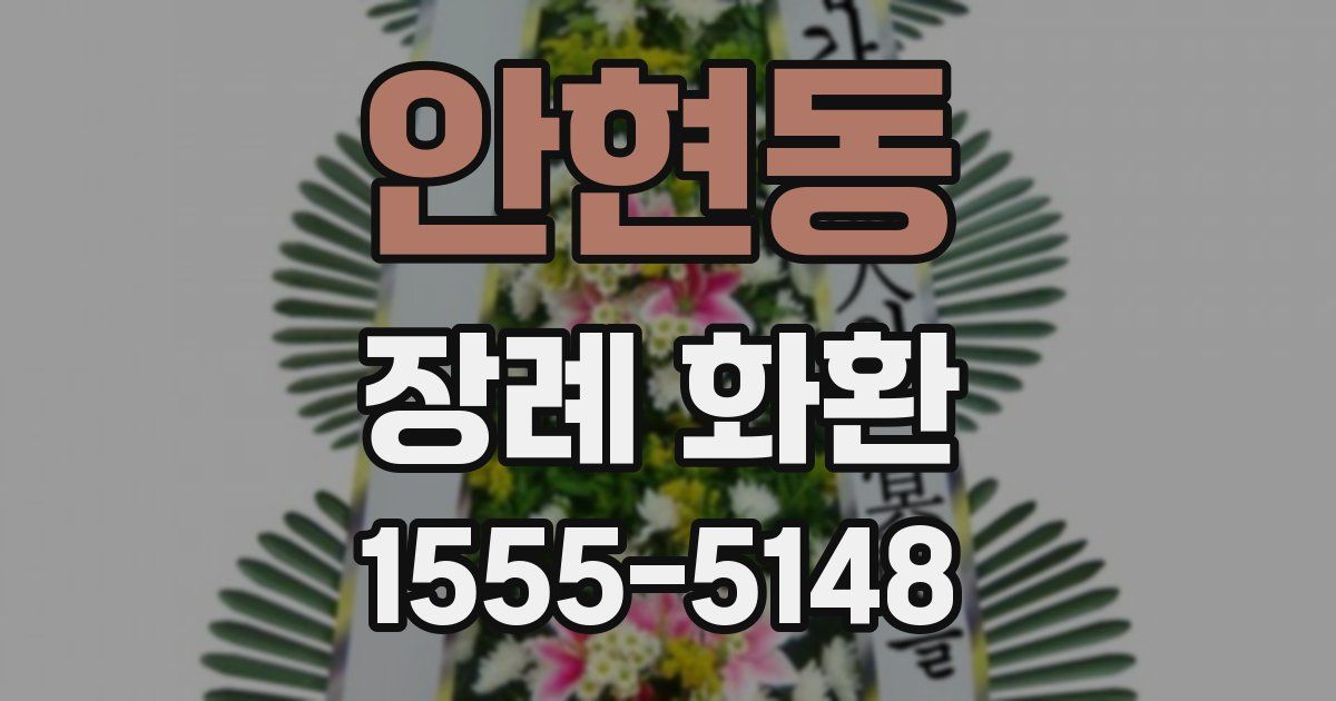 안현동 장례 화환