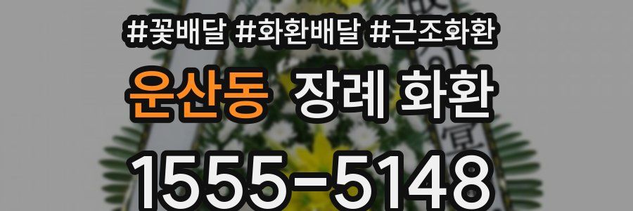 운산동 장례 화환