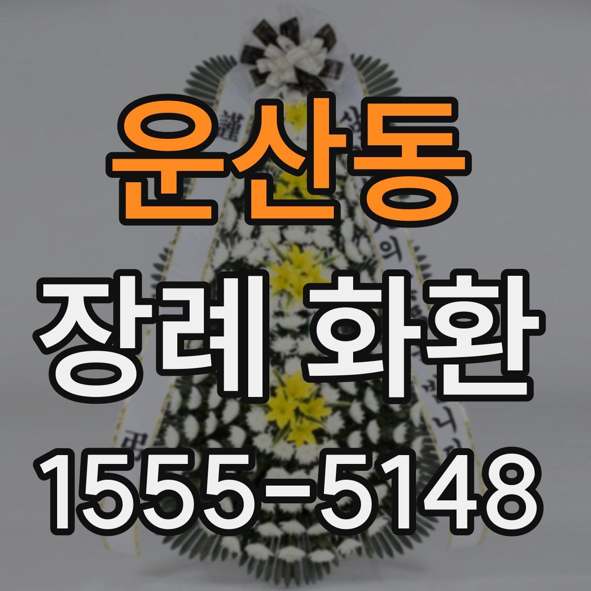운산동 장례 화환