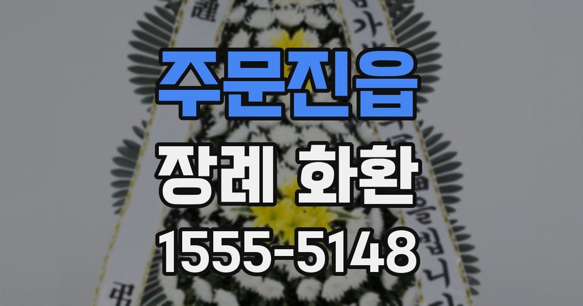 주문진읍 장례 화환