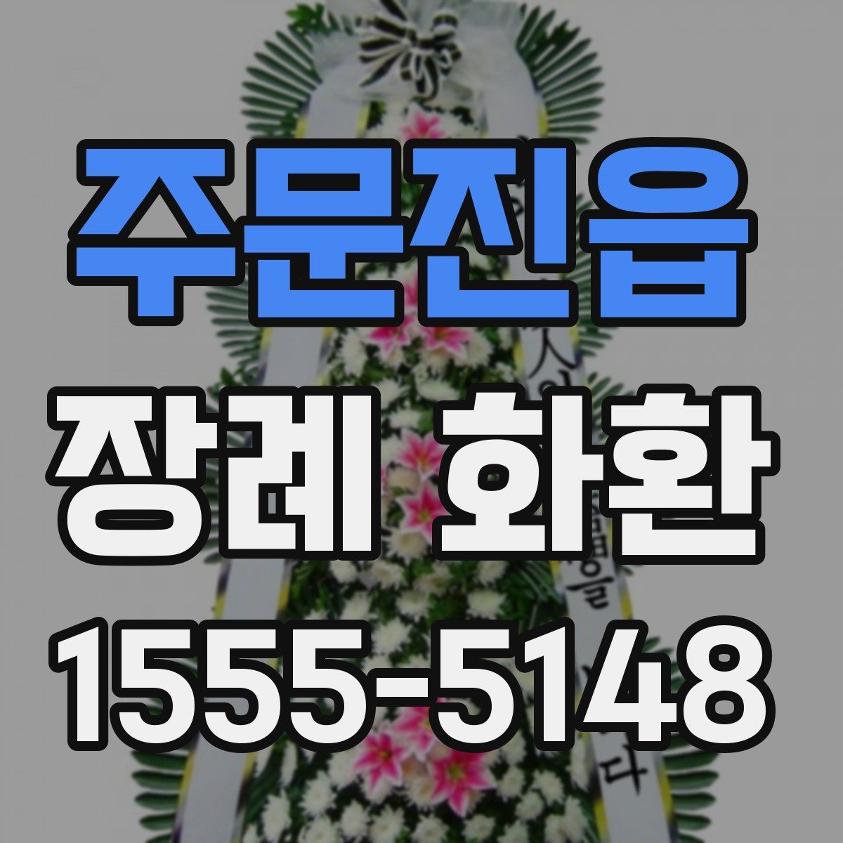 주문진읍 장례 화환