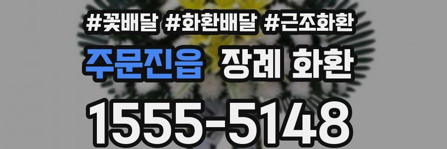 주문진읍 장례 화환