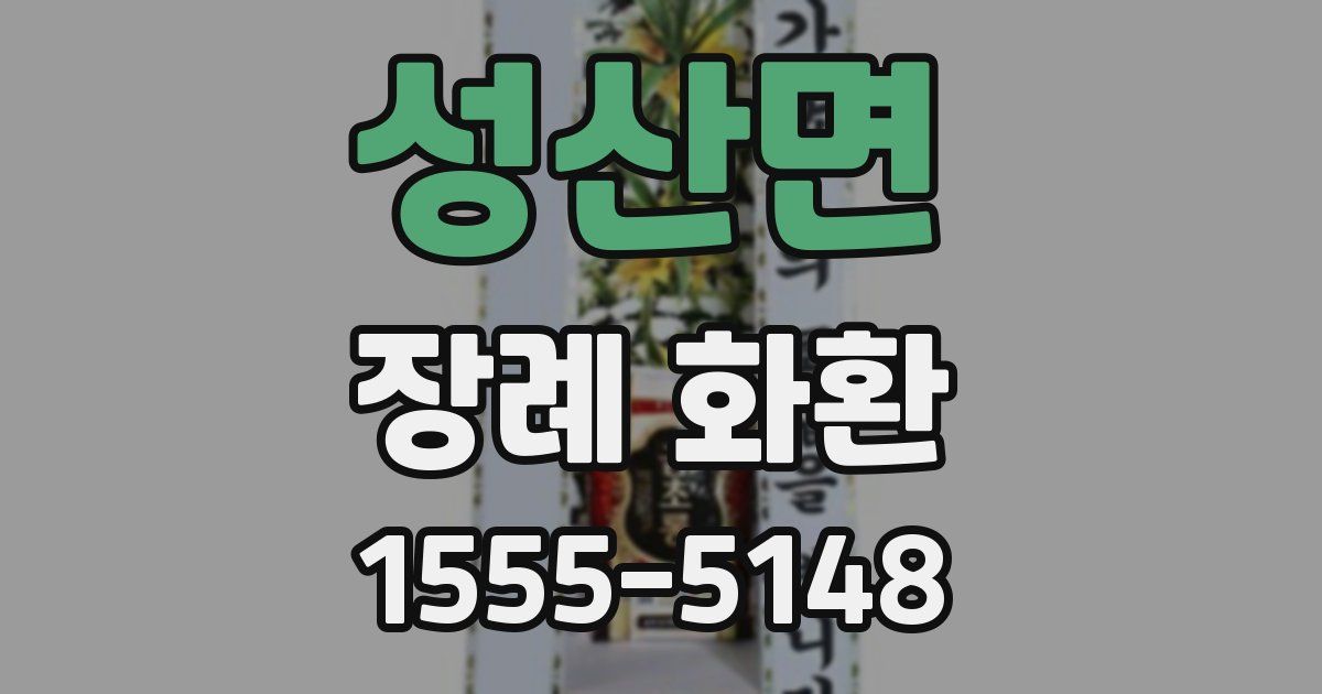 성산면 장례 화환