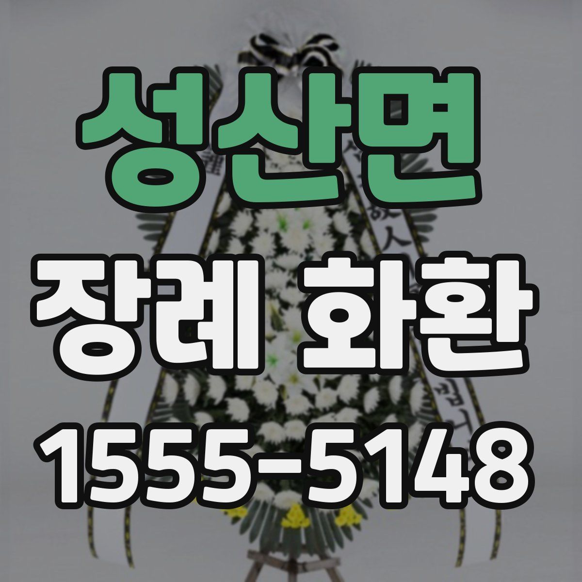 성산면 장례 화환