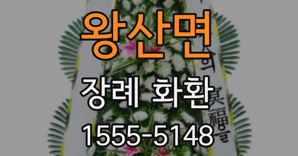 왕산면 장례 화환