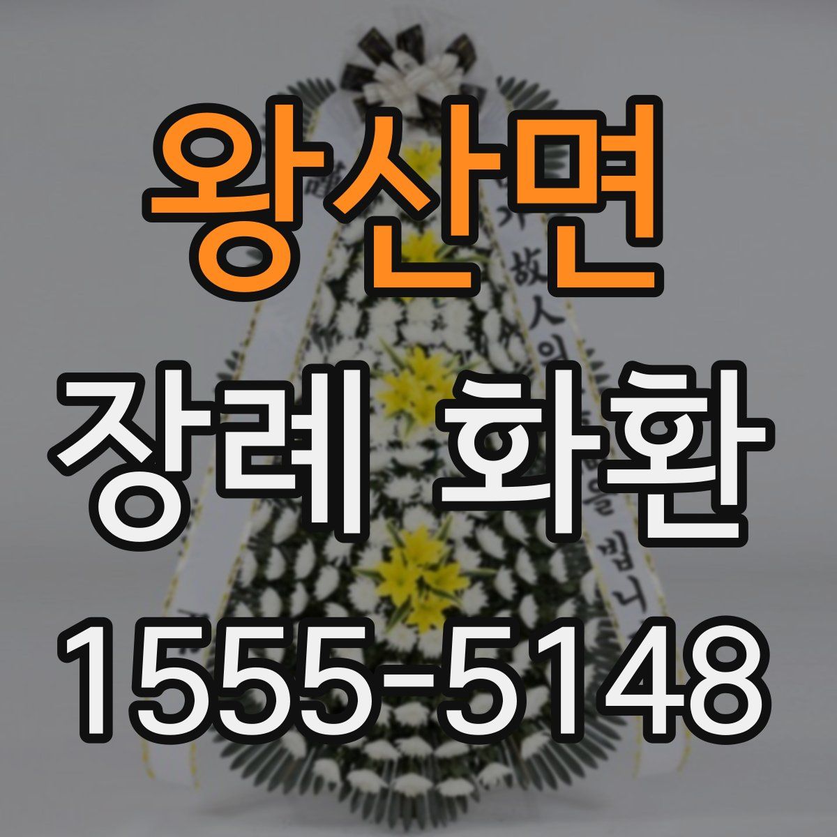 왕산면 장례 화환