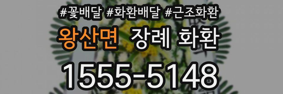 왕산면 장례 화환