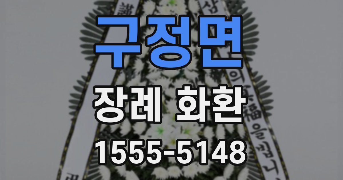 구정면 장례 화환
